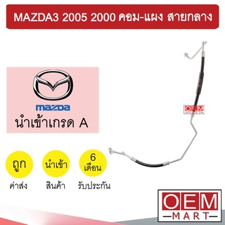 ท่อแอร์ มาสด้า3 2005 2.0 คอม-แผง สายกลาง สายแอร์ สายแป๊ป ท่อน้ำยาแอร์ MAZDA3 2000 K281 1068H 721