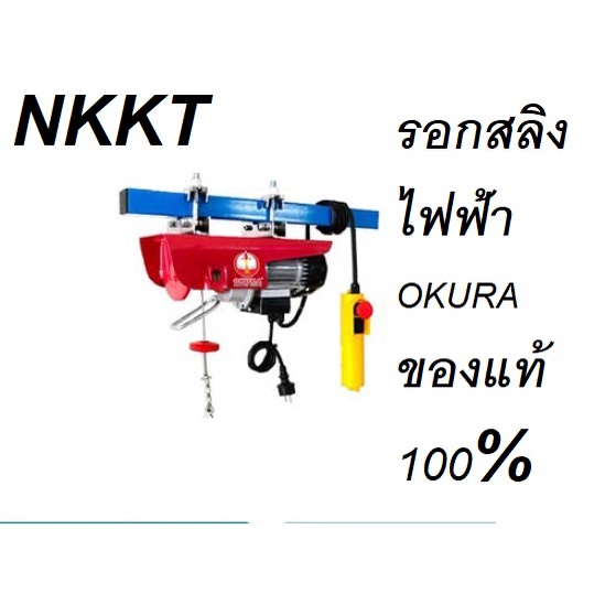 NKKT รอกสลิงไฟฟ้า สินค้าขายดี  OKURA รุ่น E-OK-PA3-XXXH ของแท้100%