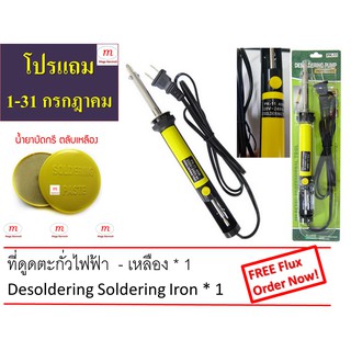 Desoldering with electric pump 40W ที่ดูดตะกั่วไฟฟ้า 40วัตต์ (สีเหลือง) ใช้ในการดูดตะกั่ว * 1 อัน