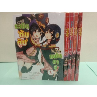 ขอให้ระเบิดตู้มตู้มในโลกแฟนตาซี! เล่ม 1-5 จบ (แยกเล่ม)