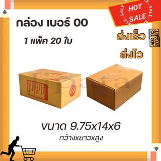 กล่องเบอร์ 00 แพ็ค 20 ใบ กล่องพัสดุ กล่องไปรษณีย์ มีจ่าหน้า ส่งเร็ว ส่งไว