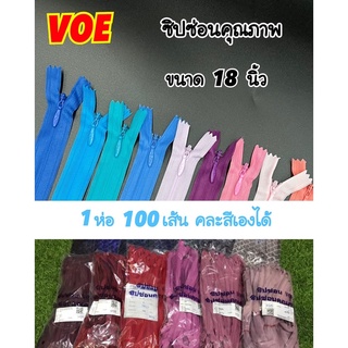 ซิปซ่อน 18 นิ้ว คุณภาพดี VOE พร้อมส่ง (1 ห่อ 100 เส้น คละสีเองได้)