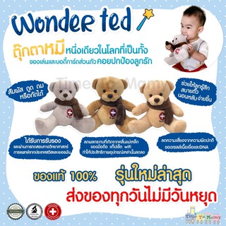 💙ส่งทุกวันไม่มีหยุด+รุ่นใหม่ล่าสุด💙ของแท้ ตุ๊กตาหมีwonder ted ช่วยปกป้องลูกคุณจากคลื่นเเม่เหล็กของโทรศัพท์