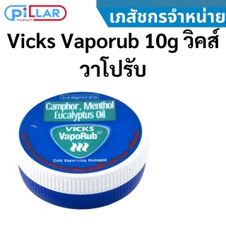 Vicks Vaporub 10g วิคส์ วาโปรับ