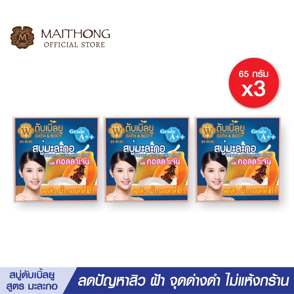 สบู่ดับเบิ้ลยู W Soap สบู่มะละกอ (แพ็ค3) สูตรลับคอลลาเจน อุดมไปด้วย AHA ผลัดเซลล์ผิวขาว ลดสิวอักเสบ หอมมาก (สบู่ไหมทอง)