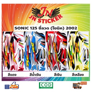 สติกเกอร์ SONIC RS โซนิค ซี่ลวด 2002