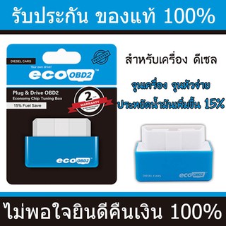 กล่องจูนรถ eco OBD2 (ดีเซล) ของแท้100% ประหยัดน้ำมันเพิ่มขึ้น 15% ลดการเผาผลาญน้ำมัน ไปได้ไกลขึ้น OBD II OBDII