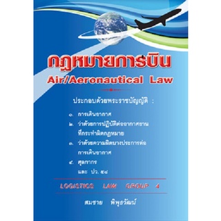 กฎหมายการบิน Air/Aeronautical Law