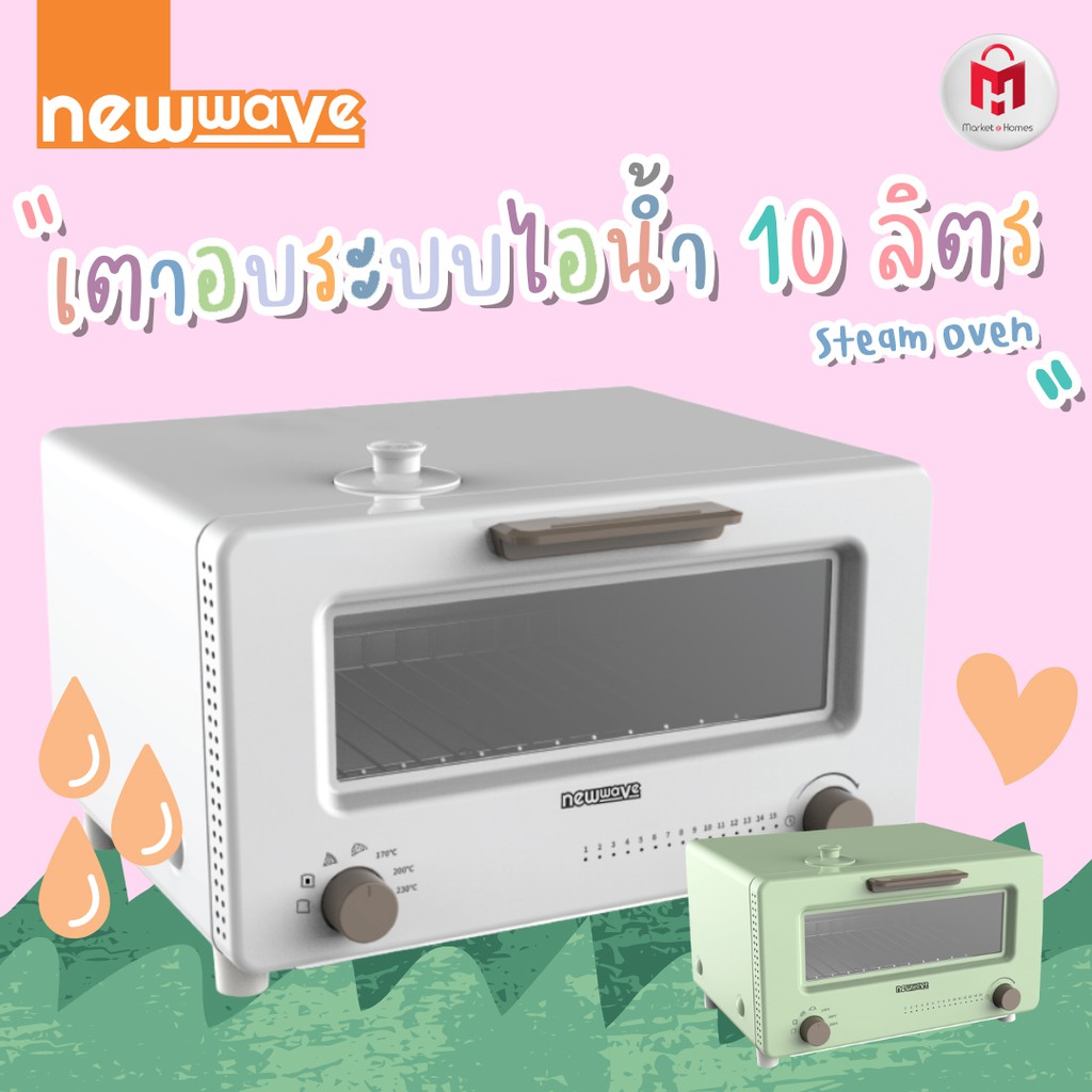 ประกัน 2 ปี ✅ เตาอบระบบไอน้ำ 10 ลิตร ปิ้งขนมปัง อุ่นครัวซองต์ อบขนม Steam Oven รุ่น Newwave NW-OV01