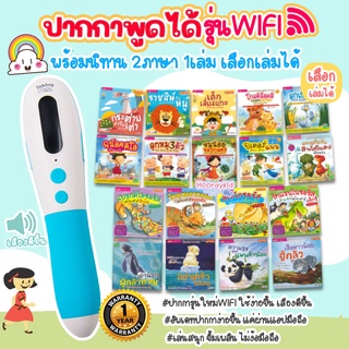 🥇ถูกสุดในShopee ปากกาพูดได้ รุ่น WIFI แบบเดี่ยว ✨พิเศษ!! ซื้อวันนี้ ได้เลยนิทาน 1เล่ม(เลือกเล่มได้)