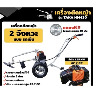 รถเข็นตัดหญ้า 2 จังหวะ TAKA HM430 เครื่องตัดหญ้า รถตัดหญ้า รถเข็น ตัดหญ้า