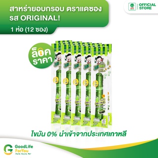สาหร่าย อบกรอบ ตรา เเดซอง รส ORIGINAL! 1 ห่อ ( 12 ซอง )