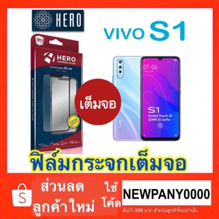 HERO ฟิล์มกระจก VIVO S1 ( แบบเต็มจอ )