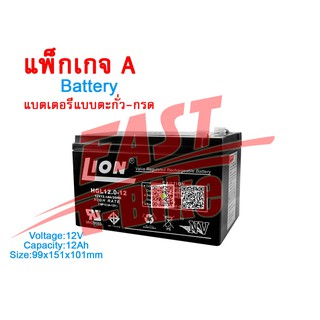 (สต๊อกในไทย) แบตเตอรี่แห้งของแท้ 12V 12AH LION (HGL12V-12AH) แบตเตอรี่แบบตะกั่ว-กรด ที่ชาร์จ