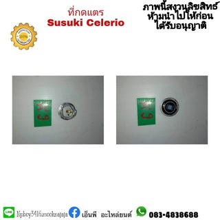 ที่กดแตร suzuki celerio ซูซูกิ เซเลลิโอ้ อันละ 50 บาท