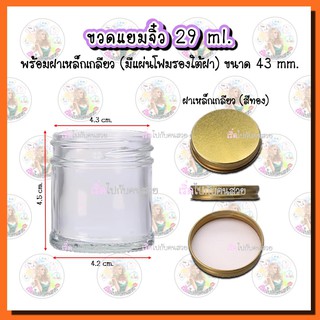 #908 ขวดแยมจิ๋ว 29 ml พร้อมฝาเหล็กเกลียว สีทอง 43 mm.