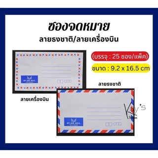 ซองจดหมาย ซองขาว ลายเครื่องบิน/ลายธงชาติ