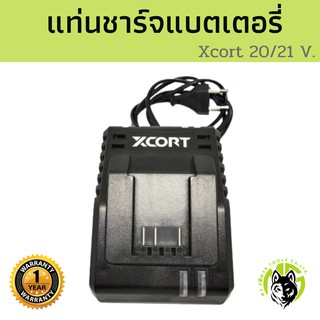 Xcort XDC21 แท่นชาร์จแบตเตอรี่ เครื่องมือช่าง 21 โวลต์ แบรนด์ Xcort