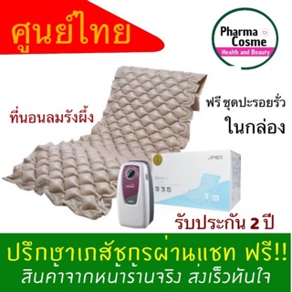 ที่นอนลมแบบรังผึ้ง ลดการเกิดแผลกดทับ APEX DOMUS 1 สินค้ารับประกัน 2 ปี