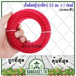 เอ็น เอ็นตัดหญ้า แบบบิดเกลียว (เกลียว) 3.0 มม. x 1 ปอนด์ [Lb] คละสี