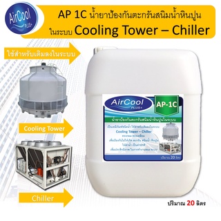 AP 1C  น้ำยาป้องกันตะกรันและสนิมในระบบคูลลิ่งทาวเวอร์ ใช้สำหรับเติมในระบบเพื่อป้องกันการเกิดตะกรัน