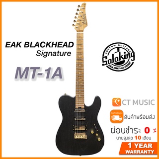 กีตาร์ไฟฟ้า Soloking MT-1A Eak Blackhead Signature