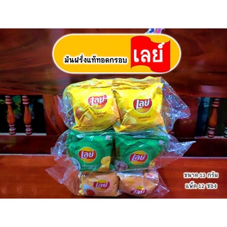 เลย์ Lays มันฝรั่งแท้ทอดกรอบ(แผ่นเรียบ) ขนมยุค 90 รสมันฝรั่งแท้, รสโนริสาหร่าย, รสไข่เค็ม, รสเมี่ยงคำ (แพ็ค 12 ซอง)