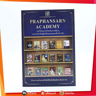 Praphansarn Academy บทเรียนจากประสบการณ์ตรง เหมาะสำหรับผู้สนใจและหอมกลิ่นน้ำหมึก