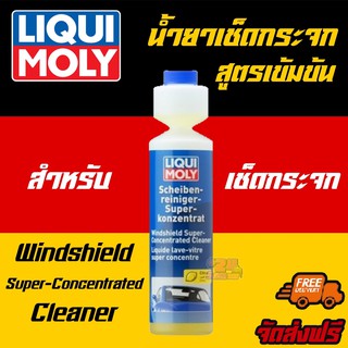 [AMS9R1000ลด130] LIQUI MOLY น้ำยาทำความสะอาดกระจก​ สูตรเข้มข้น Windshield Super-Concentrated Cleaner 250ML.