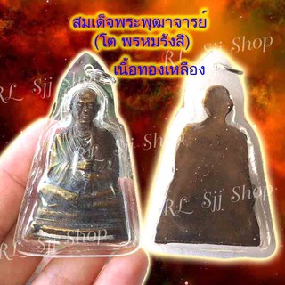 สมเด็จพระพุฒาจารย์ (โต พฺรหฺมรํสี)  1 องค์ ทองเหลือง เหลี่ยมอัดกรอบสวยงาม มีสินค้าพร้อมส่ง