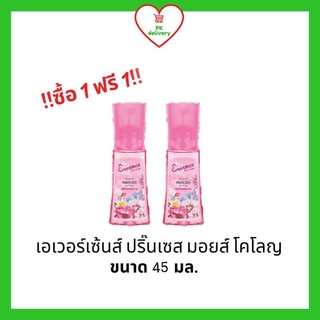 !!ลดราคา!ส่งเร็ว!! ซื้อ 1 ฟรี 1!! เอเวอร์เซ้นส์ มอยส์ โคโลญ กลิ่นพริ้นเซส ขนาด 45 มล.