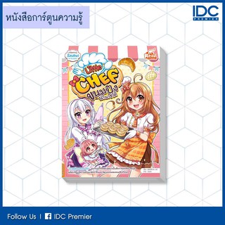 หนังสือ Little Chef  9786164870871