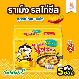 ซัมยัง ราเม็งกึ่งสำเร็จรูปแบบแห้ง รสไก่กลิ่นชีส สูตรเผ็ด 140กรัม ศรีวารี แพ็ค 5 ซอง