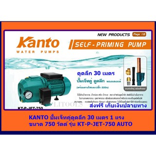 KANTO ปั๊มเจ็ท ท่อคู่ดูดลึก ทองแดงแท้พร้อมสายไฟและปลั้ก 220v ( 1 แรง) 750วัตต์ รุ่น KT-P-JET-750AUTO