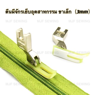 ตีนผีจักรเย็บอุตสาหกรรม ขาเล็ก3mm พลาสติกT58N