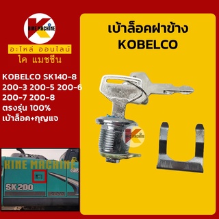 เบ้ากุญแจ ล็อคฝาข้าง โกเบ KOBELCO SK140-8/200-3/200-5/200-6/200-7/200-8 เบ้ากุญแจฝาข้าง อะไหล่-ชุดซ่อม แมคโค รถขุด รถตัก