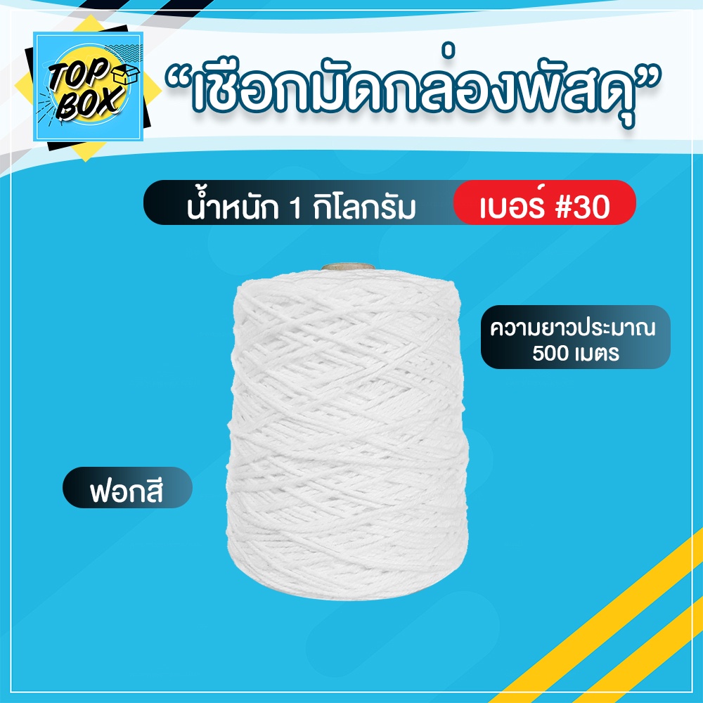เชือกเกลียวขาว #30 หนัก 1kg เชือกขาว