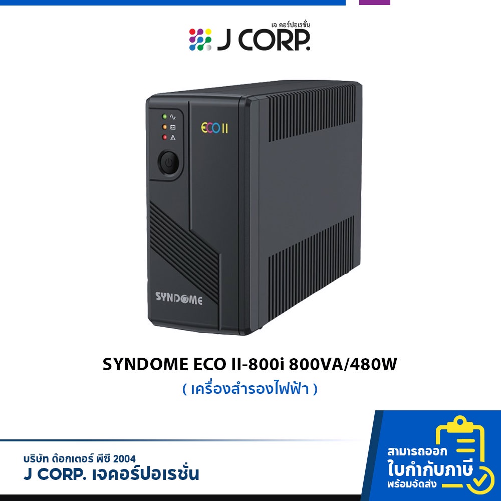 เครื่องสำรองไฟ UPS Syndome ECO II-800i (800VA/480W) รับประกัน 2 ปี