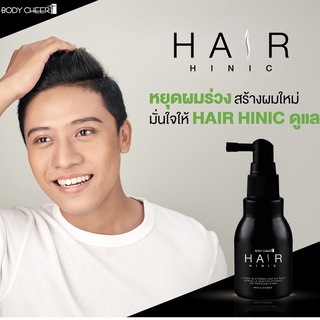 ส่งฟรี🔴 HAIR HINIC เซรั่ม ปลูกผมถาวร กันผมร่วง ผมหงอก กระตุ้นการงอกใหม่ ผมดกดำ หนาแน่น เงางาม บำรุงรากผม แข็งแรง อักเสบ