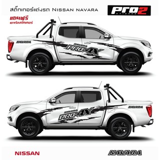 Pro 4x Nissan Navara Sticker สติ๊กเกอร์แต่งรถ สติ๊กเกอร์ติดข้างรถกระบะนิสสัน นาวาร่า สติ๊กเกอร์ติดรถยนต์กระบะ