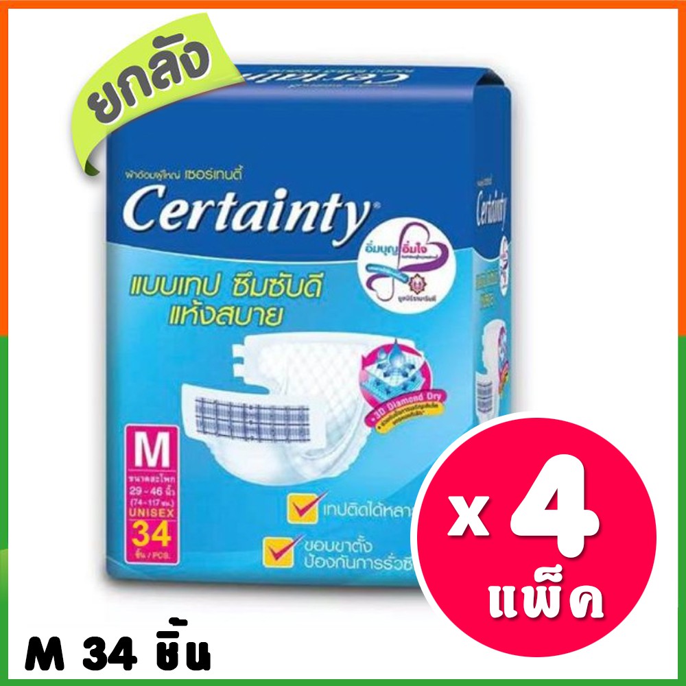Certainty ผ้าอ้อมผู้ใหญ่ เซอร์เทนตี้ แบบเทป Size M ขายยกลัง 4 แพค 136 ชิ้น (มีบริการชำระปลายทาง)