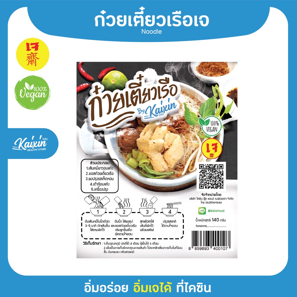 ก๋วยเตี๋ยวเรือเจ ไคซินสูตรอุบล รสชาติเข้มข้นพร้อมเครื่องปรุง 140g