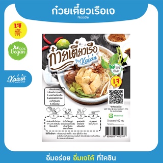 ก๋วยเตี๋ยวเรือเจ ไคซินสูตรอุบล รสชาติเข้มข้นพร้อมเครื่องปรุง 140g