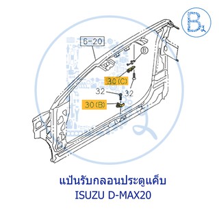 **อะไหล่แท้** แป้นรับกลอนประตู ISUZU D-MAX20