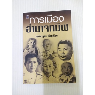 หนังสือมือสอง สภาพใหม่ การเมือง อำนาจทมิฬ