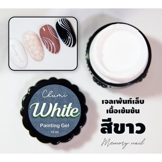 สีเจลเพ้นท์เล็บ สีขาว Chumi Painting Gel เจลวาดตัดเส้น เนื้อเข้มข้น ทาเจ๋ง เพ้นท์แจ๊ว