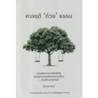 Se-ed (ซีเอ็ด) : หนังสือ ศาลยุติ ด้วย ธรรม