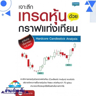 หนังสือ   เจาะลึกเทรดหุ้นด้วยกราฟแท่งเทียน Hardcore Candlestick Analysis# สินค้ามือหนึ่ง พร้อมส่ง