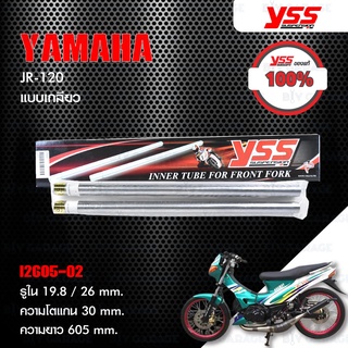 YSS แกนในโช๊คหน้า INNER TUBE แบบเกลียว ใช้สำหรับ YAMAHA JR120 [ i 2605-02 ]