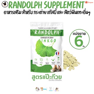 Randolph เฮอเบิลทีเอ็กซ์ กิงโกะ บิโลบา ช่วยฟื้นฟูการไหลโลหิตไปสู่สมอง กระต่าย เเก๊สบี้ หนูตะเภา ชินชิล่า